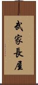 武家長屋 Scroll