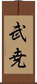 武尭 Scroll