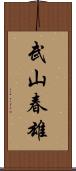 武山春雄 Scroll