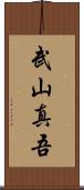 武山真吾 Scroll