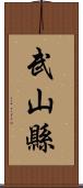 武山縣 Scroll