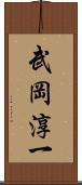 武岡淳一 Scroll