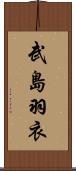 武島羽衣 Scroll
