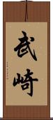 武崎 Scroll