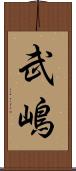 武嶋 Scroll