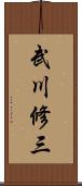 武川修三 Scroll