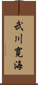 武川寛海 Scroll