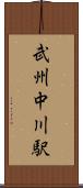 武州中川駅 Scroll