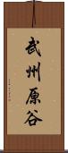 武州原谷 Scroll