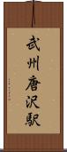武州唐沢駅 Scroll