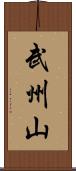 武州山 Scroll