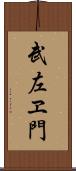 武左ヱ門 Scroll