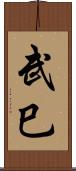 武巳 Scroll