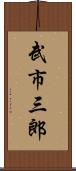 武市三郎 Scroll