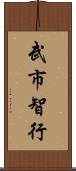 武市智行 Scroll
