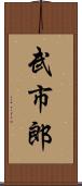 武市郎 Scroll