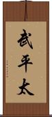 武平太 Scroll