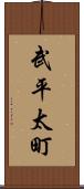 武平太町 Scroll