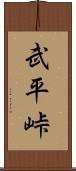 武平峠 Scroll