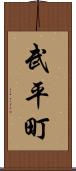 武平町 Scroll