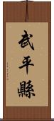 武平縣 Scroll