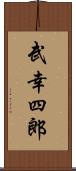 武幸四郎 Scroll