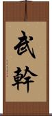 武幹 Scroll