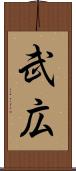 武広 Scroll