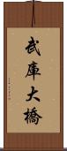 武庫大橋 Scroll