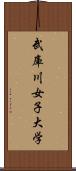 武庫川女子大学 Scroll