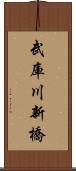 武庫川新橋 Scroll
