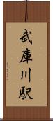 武庫川駅 Scroll