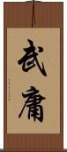 武庸 Scroll