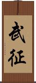 武征 Scroll