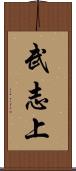 武志上 Scroll