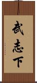 武志下 Scroll