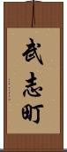 武志町 Scroll