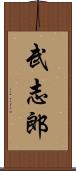 武志郎 Scroll