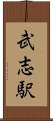 武志駅 Scroll