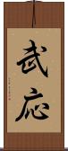 武応 Scroll