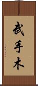 武手木 Scroll
