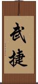 武捷 Scroll