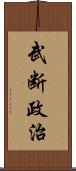 武断政治 Scroll
