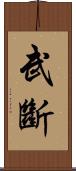 武斷 Scroll