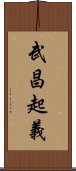 武昌起義 Scroll