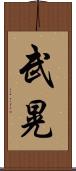 武晃 Scroll
