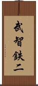武智鉄二 Scroll