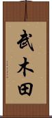 武木田 Scroll