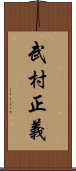 武村正義 Scroll