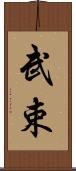 武束 Scroll